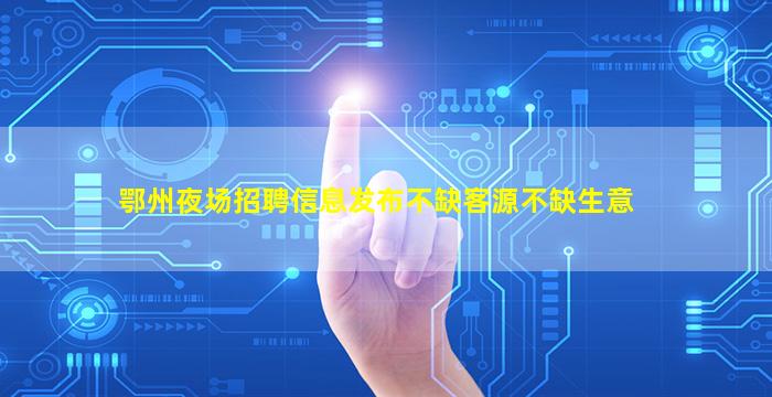 固原夜总会招聘